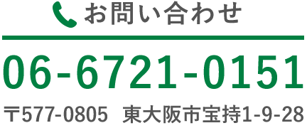 お問い合わせ「06-6721-0151」