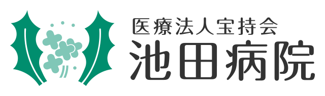 医療法人宝持会　池田病院