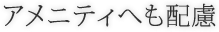 アメニティへも配慮