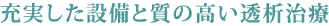 充実した設備と質の高い透析治療