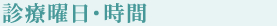 診療曜日・時間