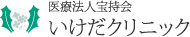 医療法人宝持会　いけだクリニック