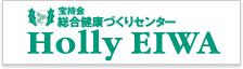 宝持会総合健康づくりセンターHolly EIWA