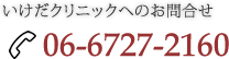 ■ いけだクリニックへのお問合せ 06-6727-2160